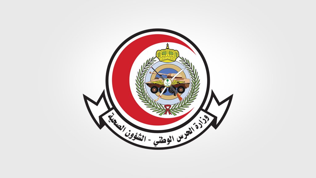 وزارة الحرس الوطني